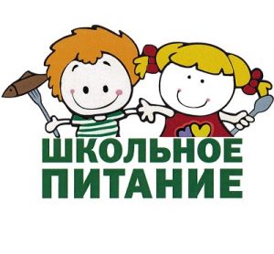 Школьное питание Школьное питание.