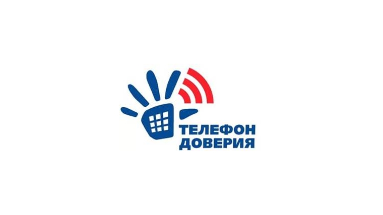 Телефоны доверия.